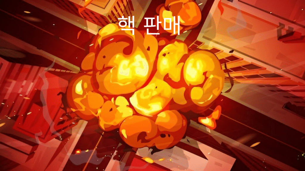 핵 판매